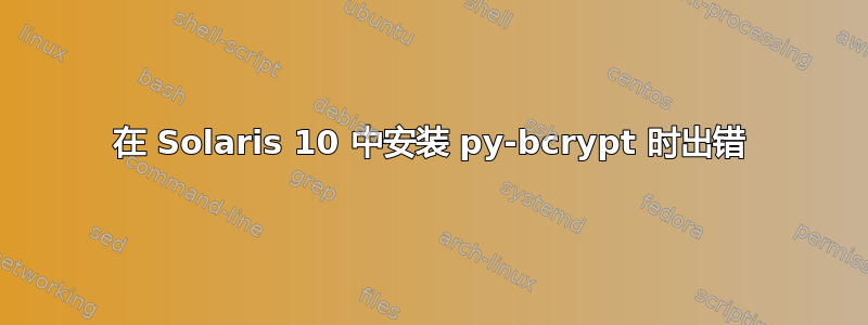 在 Solaris 10 中安装 py-bcrypt 时出错