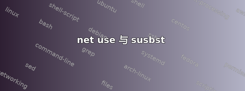 net use 与 susbst