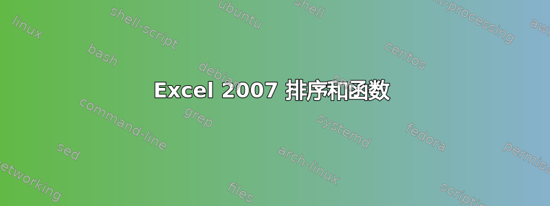 Excel 2007 排序和函数