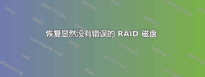 恢复显然没有错误的 RAID 磁盘