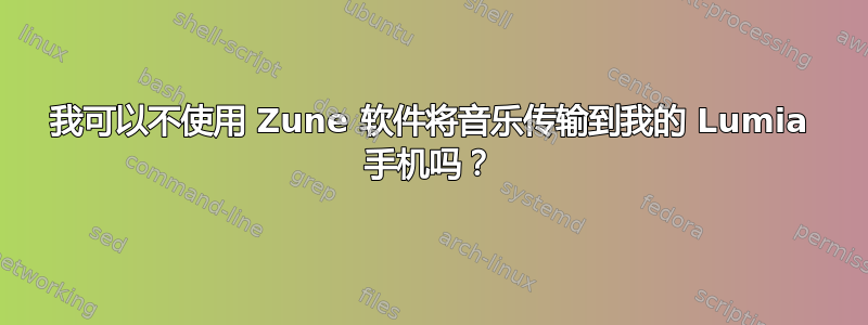 我可以不使用 Zune 软件将音乐传输到我的 Lumia 手机吗？