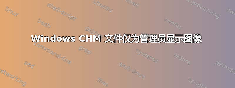 Windows CHM 文件仅为管理员显示图像