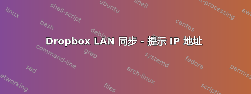 Dropbox LAN 同步 - 提示 IP 地址