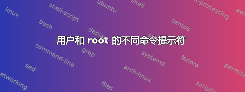 用户和 root 的不同命令提示符