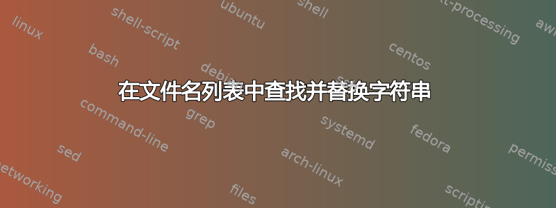 在文件名列表中查找并替换字符串