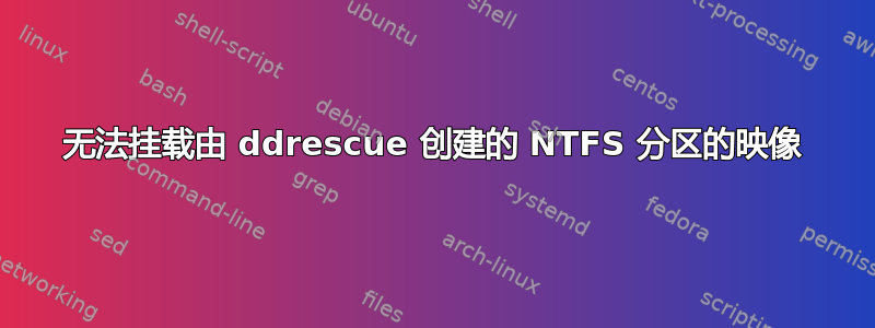 无法挂载由 ddrescue 创建的 NTFS 分区的映像