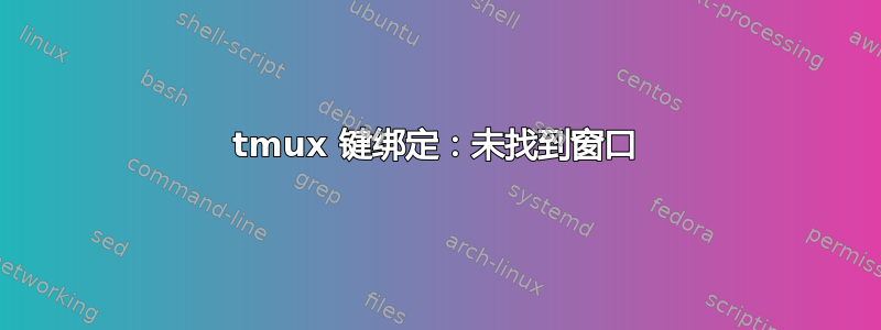 tmux 键绑定：未找到窗口