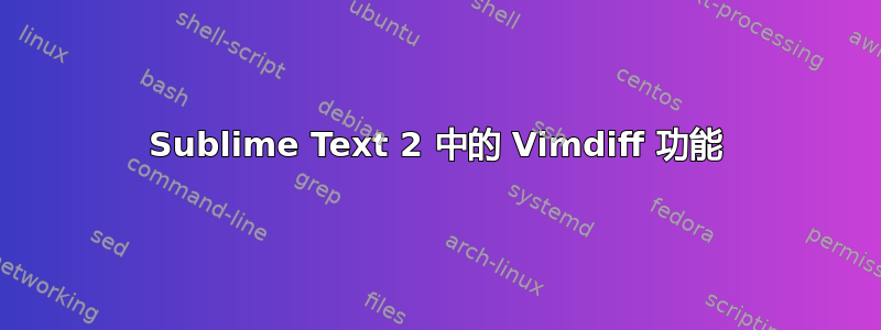 Sublime Text 2 中的 Vimdiff 功能