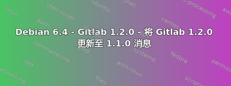 Debian 6.4 - Gitlab 1.2.0 - 将 Gitlab 1.2.0 更新至 1.1.0 消息