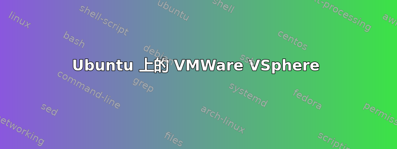 Ubuntu 上的 VMWare VSphere