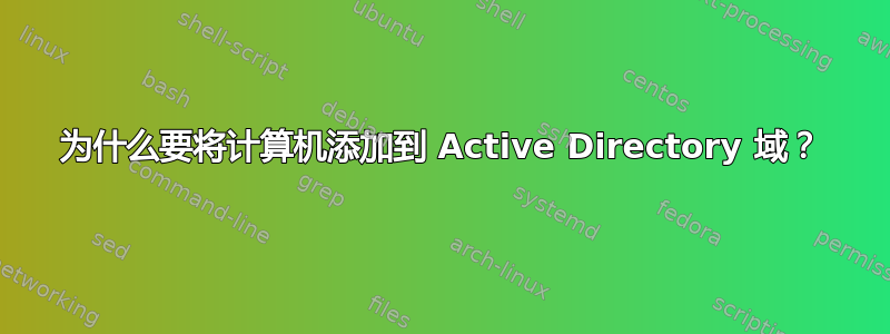 为什么要将计算机添加到 Active Directory 域？