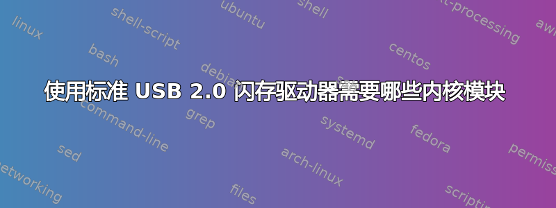 使用标准 USB 2.0 闪存驱动器需要哪些内核模块