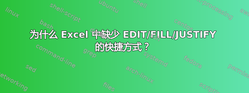 为什么 Excel 中缺少 EDIT/FILL/JUSTIFY 的快捷方式？