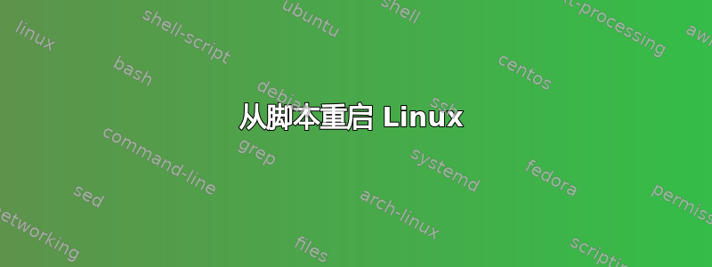 从脚本重启 Linux