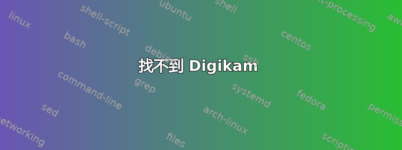 找不到 Digikam