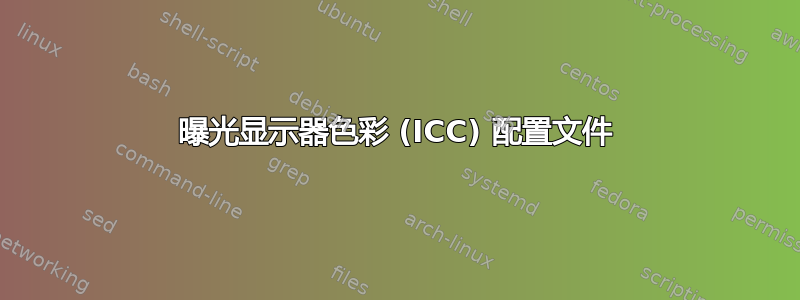 曝光显示器色彩 (ICC) 配置文件