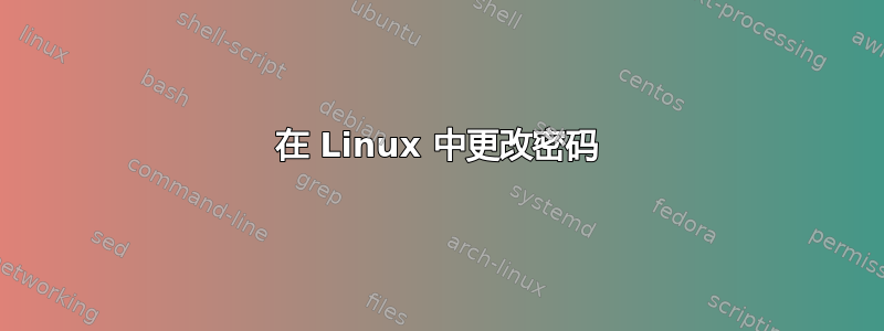 在 Linux 中更改密码