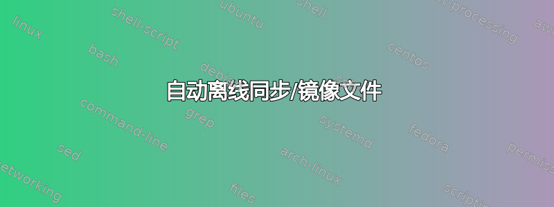 自动离线同步/镜像文件