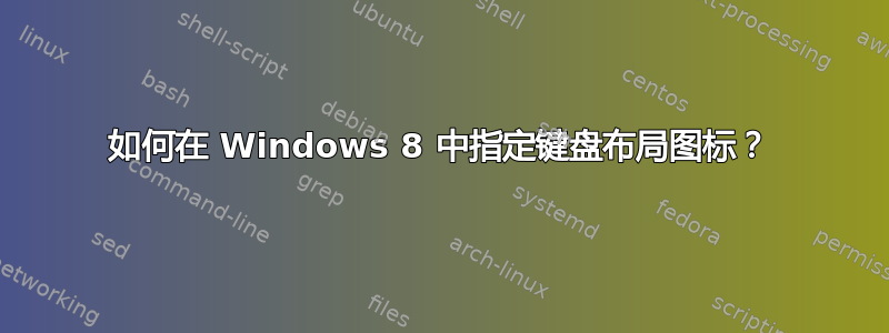 如何在 Windows 8 中指定键盘布局图标？