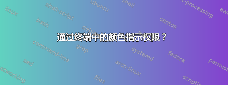 通过终端中的颜色指示权限？