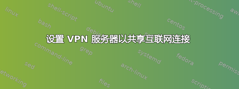 设置 VPN 服务器以共享互联网连接