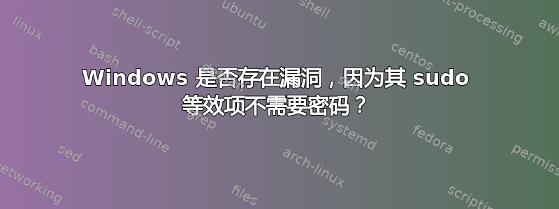 Windows 是否存在漏洞，因为其 sudo 等效项不需要密码？