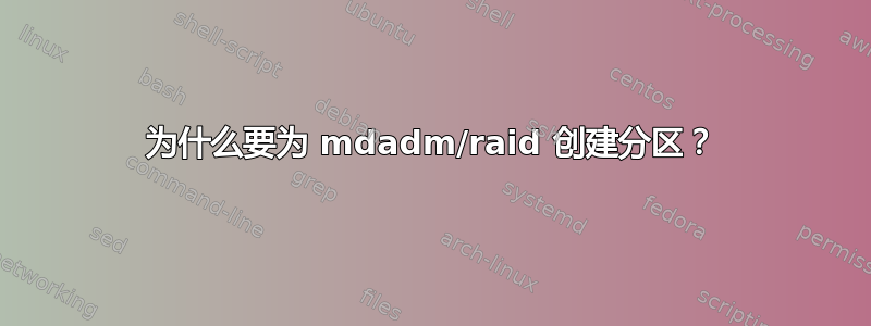 为什么要为 mdadm/raid 创建分区？