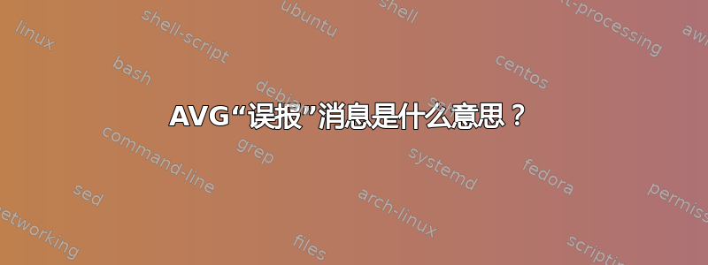 AVG“误报”消息是什么意思？