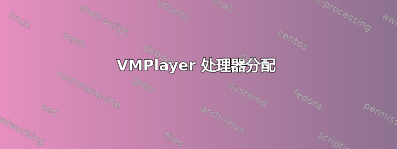 VMPlayer 处理器分配