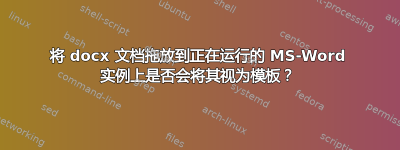 将 docx 文档拖放到正在运行的 MS-Word 实例上是否会将其视为模板？