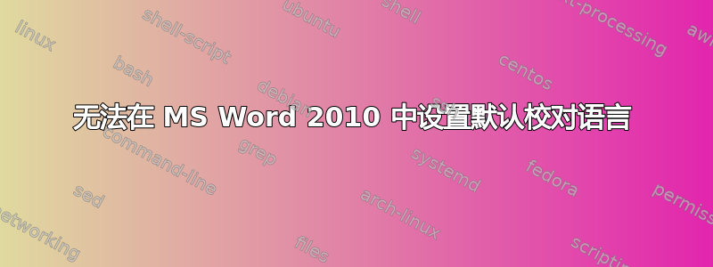 无法在 MS Word 2010 中设置默认校对语言