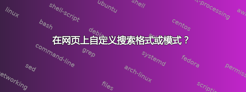 在网页上自定义搜索格式或模式？