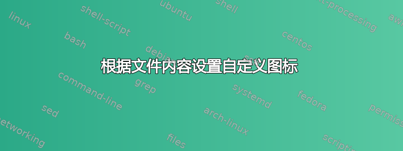 根据文件内容设置自定义图标