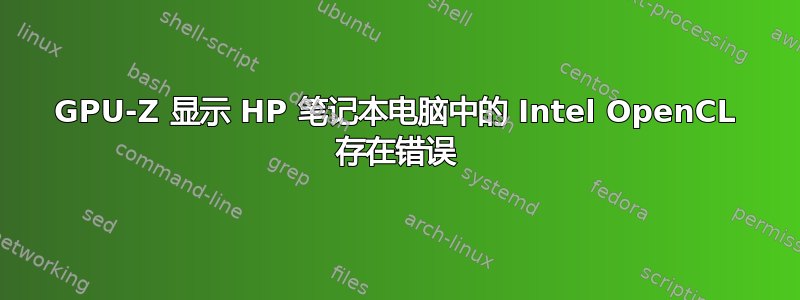 GPU-Z 显示 HP 笔记本电脑中的 Intel OpenCL 存在错误