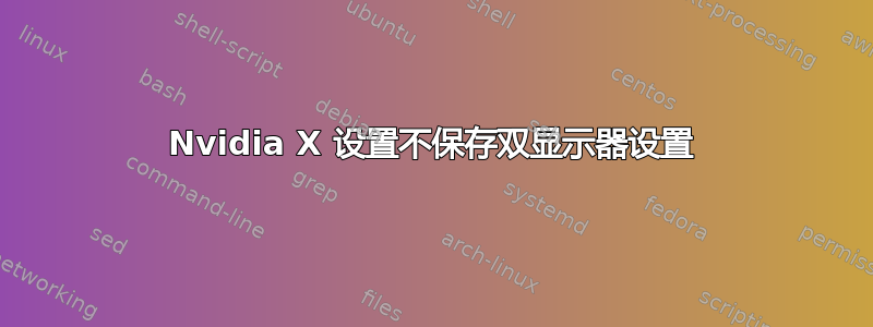 Nvidia X 设置不保存双显示器设置