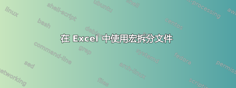 在 Excel 中使用宏拆分文件