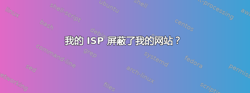 我的 ISP 屏蔽了我的网站？