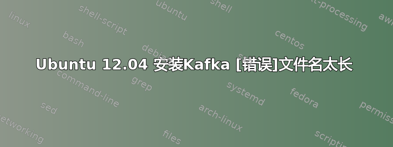 Ubuntu 12.04 安装Kafka [错误]文件名太长