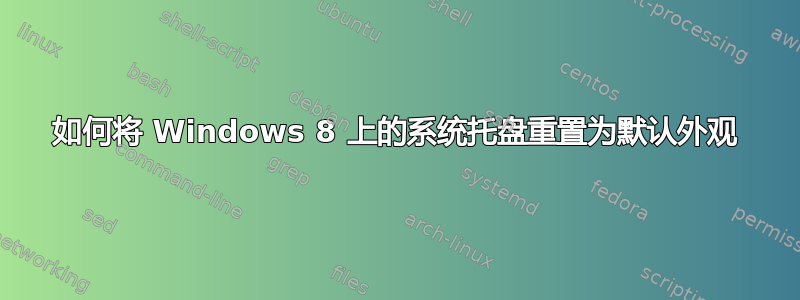 如何将 Windows 8 上的系统托盘重置为默认外观