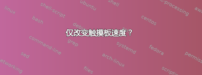 仅改变触摸板速度？