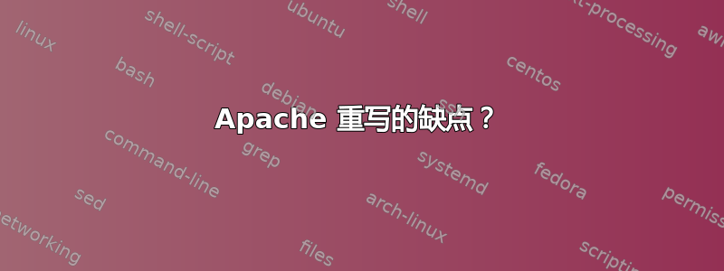 Apache 重写的缺点？