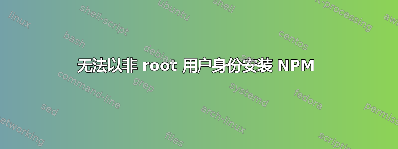 无法以非 root 用户身份安装 NPM