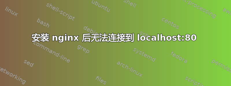 安装 nginx 后无法连接到 localhost:80