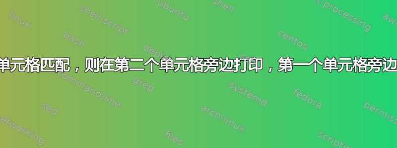 如果两个单元格匹配，则在第二个单元格旁边打印，第一个单元格旁边打印什么