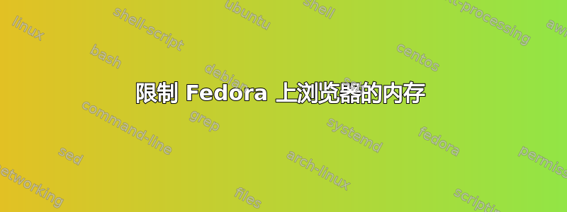 限制 Fedora 上浏览器的内存