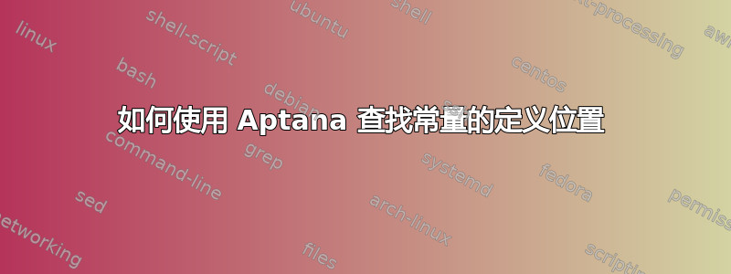 如何使用 Aptana 查找常量的定义位置