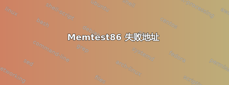 Memtest86 失败地址