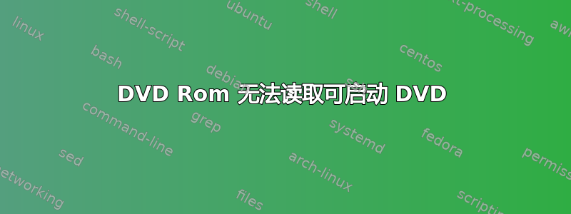 DVD Rom 无法读取可启动 DVD