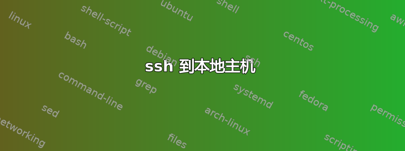 ssh 到本地主机