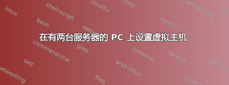 在有两台服务器的 PC 上设置虚拟主机